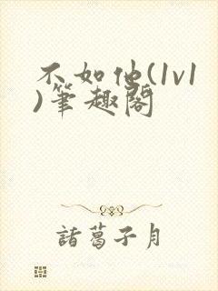 不如他(1v1)笔趣阁