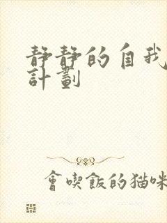 静静的自我改造计划