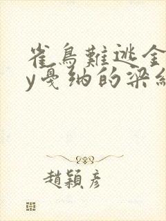 雀鸟难逃金笼by戛纳的梁红