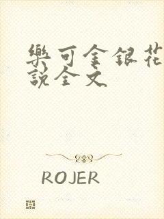 乐可金银花露小说全文