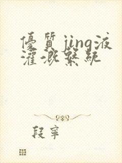 优质jing液灌溉系统