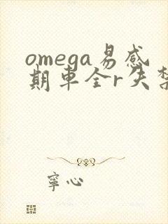 omega易感期车全r失禁