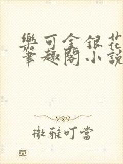 乐可金银花免费笔趣阁小说