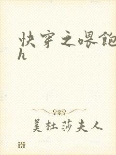 快穿之喂饱男主h