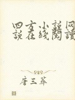 四方小说网轻小说在线阅读免费封面