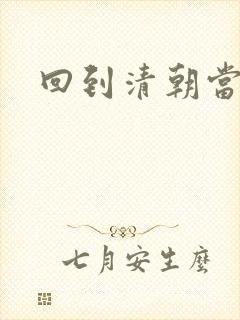 回到清朝当海盗