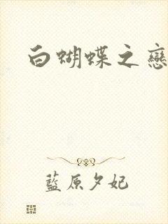 白蝴蝶之恋