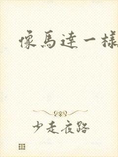 像马达一样撞击