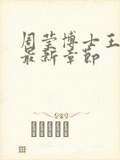 周莹博士王伟忠最新章节