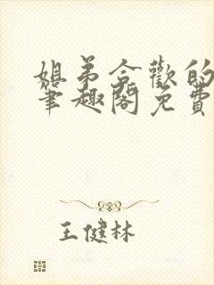 姐弟合欢的小说笔趣阁免费阅读封面