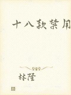 十八款禁用看奶