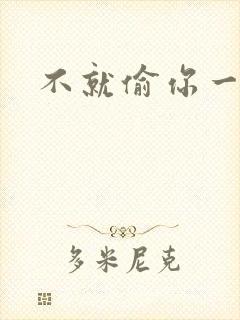 不就偷你一杯子封面