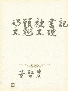 奶头被书记吃得又翘又硬