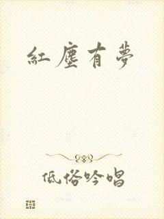红尘有梦