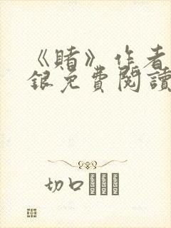 《赌》作者木口银免费阅读