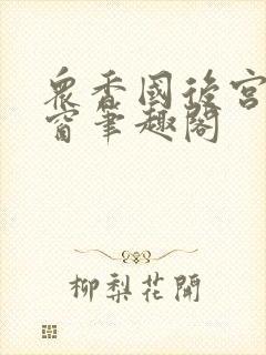 众香国后宫无弹窗笔趣阁封面