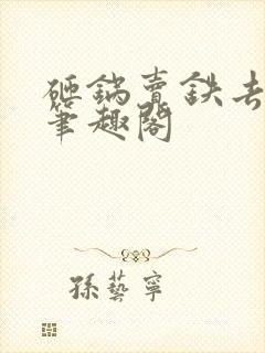 砸锅卖铁去上学笔趣阁