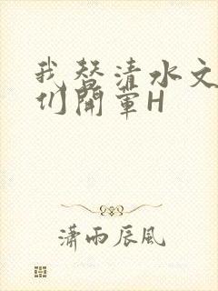 我替清水文男主们开荤H