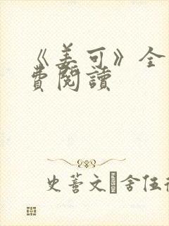 《姜可》全文免费阅读封面