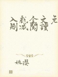 入戏全文免费无删减阅读