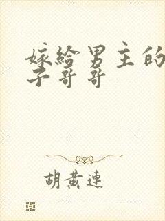 嫁给男主的病秧子哥哥