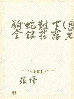 骑蛇难下(双)金银花露免费