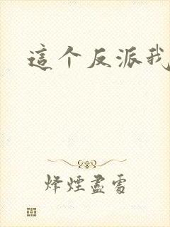 这个反派我养了