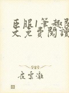 臣服1笔趣阁全文免费阅读无弹窗