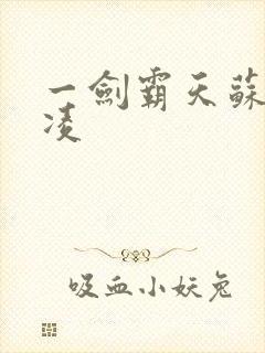 一剑霸天苏信赵凌