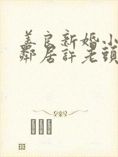 善良新婚小倩和邻居许老头