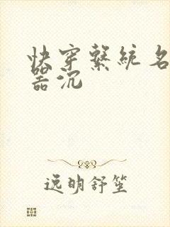 快穿系统名养成器沉