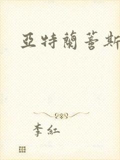 亚特兰蒂斯战记