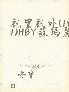 戏里戏外(1V1)HBY苏玛丽全文免费阅读封面