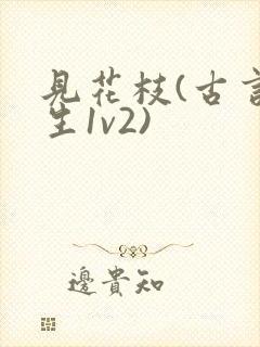 见花枝(古言重生1v2)