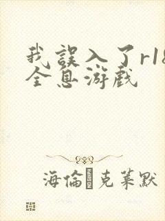 我误入了r18全息游戏
