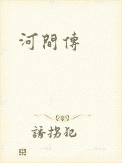 河间传
