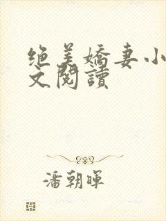 绝美娇妻小说全文阅读封面