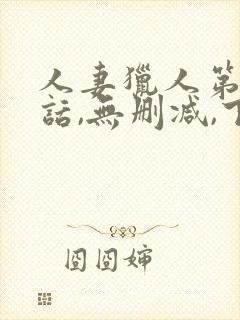 人妻猎人第21话,无删减,下拉式