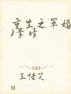 重生之军婚(h)李晴