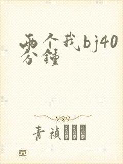 两个我bj40分钟
