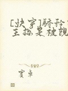 [快穿]骄矜宿主总是被觊觎