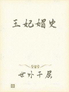 玉妃媚史封面