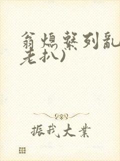 翁熄系列乱 (老扒)封面