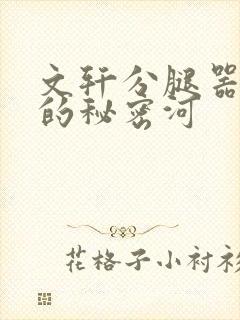 文轩分腿器河马的秘密河