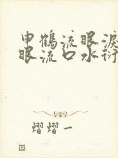 申鹤流眼泪翻白眼流口水衍生小说