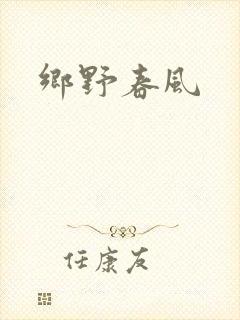乡野春风