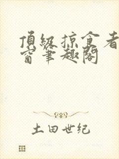 顶级掠食者无弹窗笔趣阁封面