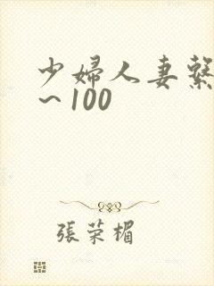 少妇人妻系列1～100