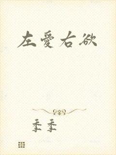 左爱右欲