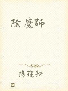 除魔师
